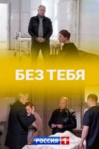 Сериал: Без тебя