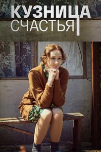 Сериал: Кузница счастья