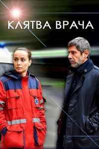 Сериал: Клятва врача