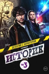 Сериал: Историк