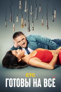 Сериал: Готовы на всё