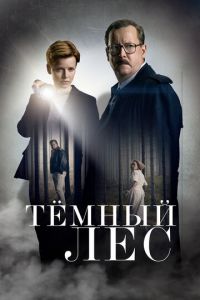 Сериал: Тёмный лес