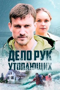 Сериал: Дело рук утопающих