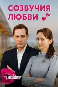 Сериал: Созвучия любви