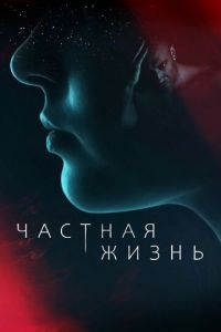 Сериал: Частная жизнь