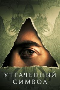 Сериал: Утраченный символ