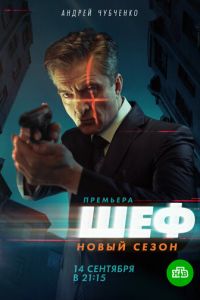 Сериал: Шеф 5