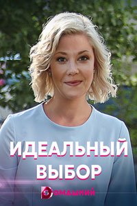 Сериал: Идеальный выбор