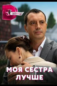 Сериал: Моя сестра лучше