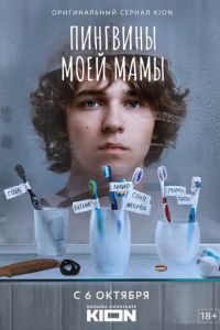 Сериал: Пингвины моей мамы