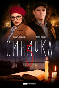 Сериал: Синичка 5