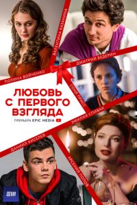 Сериал: Любовь с первого взгляда