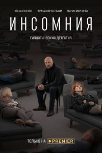 Сериал: Инсомния