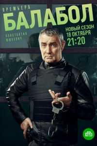 Сериал: Балабол 5