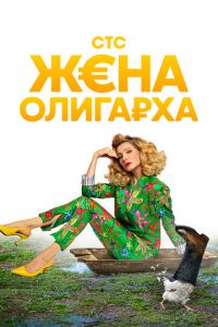 Сериал: Жена олигарха