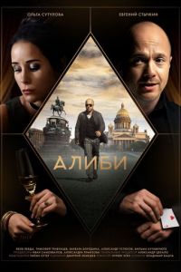 Сериал: Алиби