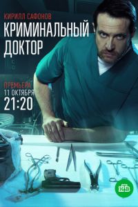 Сериал: Криминальный доктор