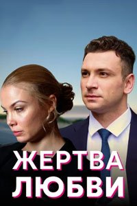 Сериал: Жертва любви