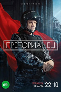 Сериал: Преторианец