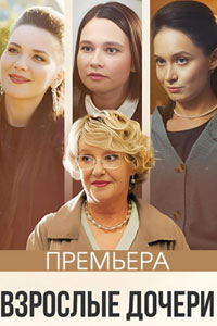 Сериал: Взрослые дочери