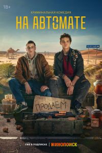 Сериал: На автомате