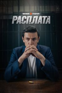 Сериал: Расплата