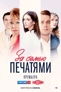 Сериал: За семью печатями