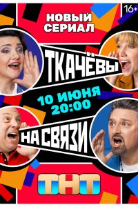 Сериал: Ткачевы на связи