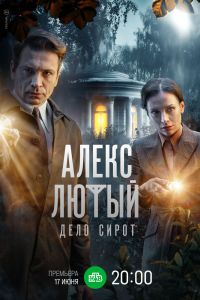 Сериал: Алекс Лютый. Дело сирот