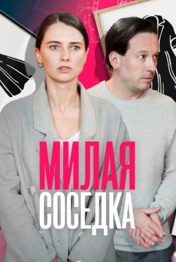 Сериал: Милая соседка