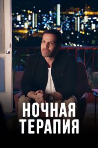 Сериал: Ночная терапия