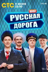 Сериал: Русская дорога