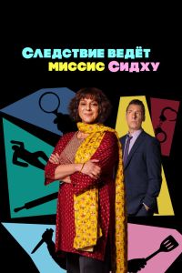 Сериал: Следствие ведет миссис Сидху