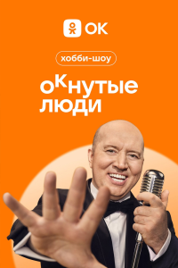 Сериал: ОКнутые люди