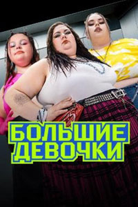 Телешоу: Большие девочки