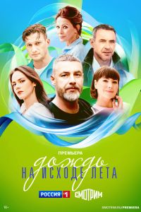 Сериал: Дождь на исходе лета
