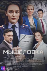 Сериал: Мышеловка