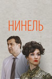 Сериал: Нинель