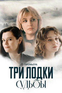 Сериал: Три лодки судьбы