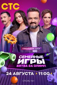 Сериал: Семейные игры. Битва за олимп