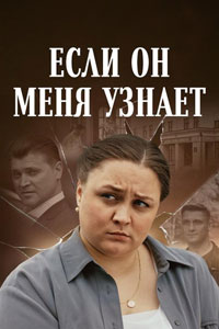 Сериал: Если он меня узнает