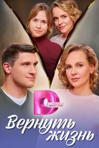 Сериал: Вернуть жизнь