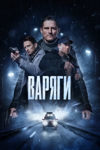 Сериал: Варяги