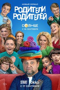 Сериал: Родители родителей