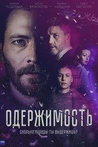 Сериал: Одержимость