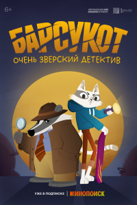 Мультсериал: Барсукот. Очень зверский детектив