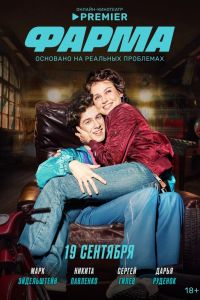 Сериал: Фарма