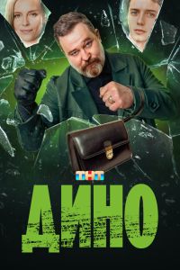Сериал: Дино