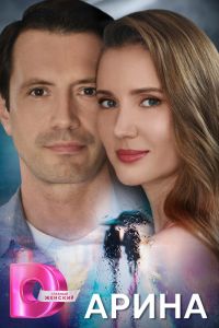 Сериал: Арина