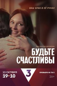 Сериал: Будьте счастливы